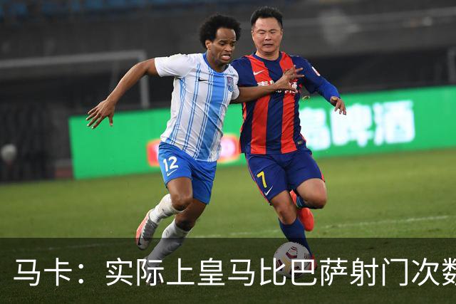 马卡：实际上皇马比巴萨射门次数更多，症结在于转化率低于巴萨