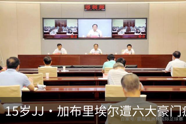 15岁JJ·加布里埃尔遭六大豪门疯抢，曼联青训天才引争议
